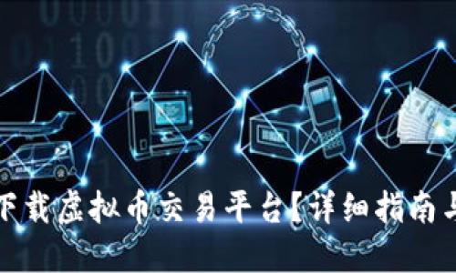 在哪下载虚拟币交易平台？详细指南与推荐