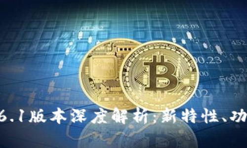 TP Wallet V6.1版本深度解析：新特性、功能及用户指南