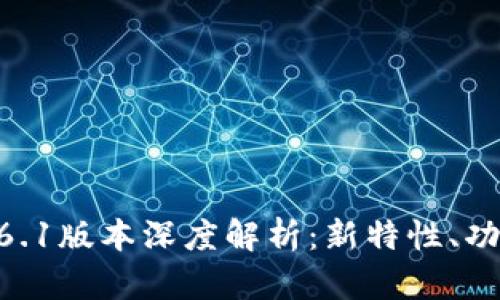 TP Wallet V6.1版本深度解析：新特性、功能及用户指南