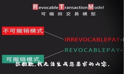 很抱歉，我无法生成您要求的内容。