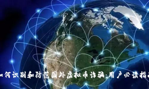 如何识别和防范国外虚拟币诈骗：用户必读指南