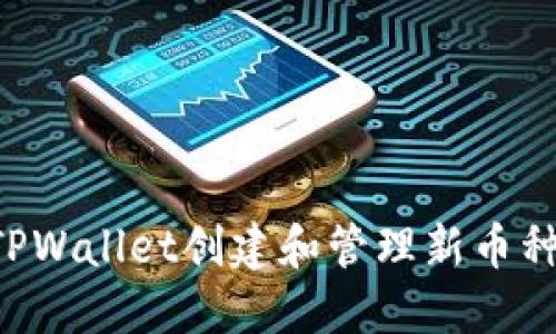 如何使用TPWallet创建和管理新币种：全面指南