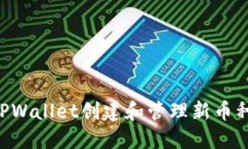 如何使用TPWallet创建和管理新币种：全面指南