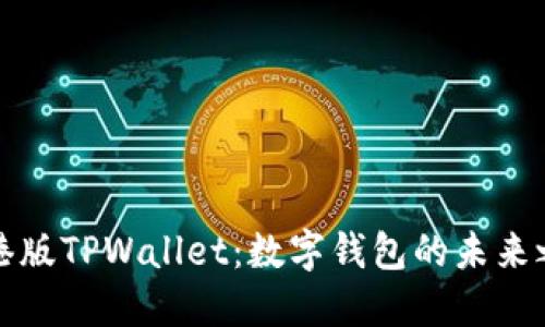 香港版TPWallet：数字钱包的未来之选