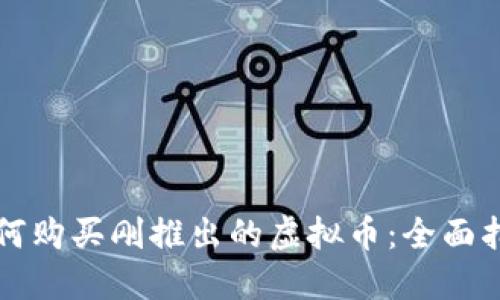 如何购买刚推出的虚拟币：全面指南