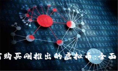 如何购买刚推出的虚拟币：全面指南