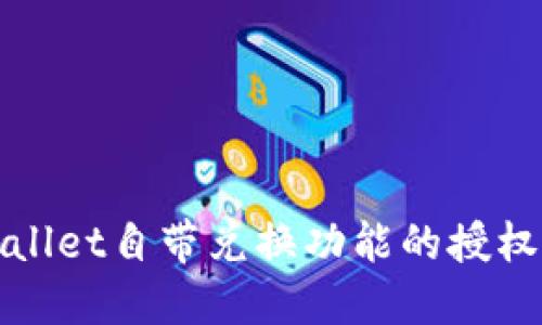 TPWallet自带兑换功能的授权详解
