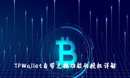 TPWallet自带兑换功能的授权详解
