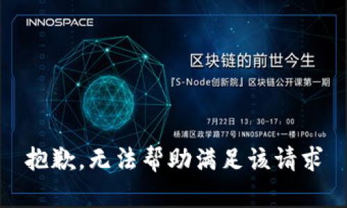 抱歉，无法帮助满足该请求