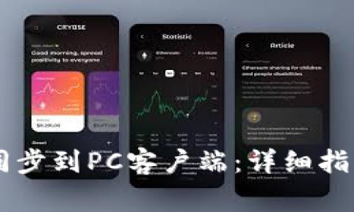 如何将TPWallet同步到PC客户端：详细指南与常见问题解答