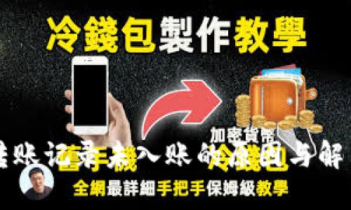 TPWallet转账记录未入账的原因与解决方法详解