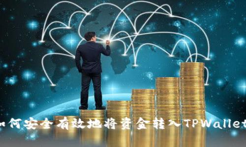 如何安全有效地将资金转入TPWallet？