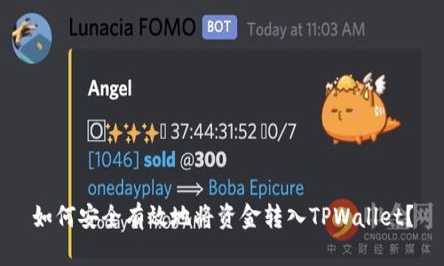 如何安全有效地将资金转入TPWallet？