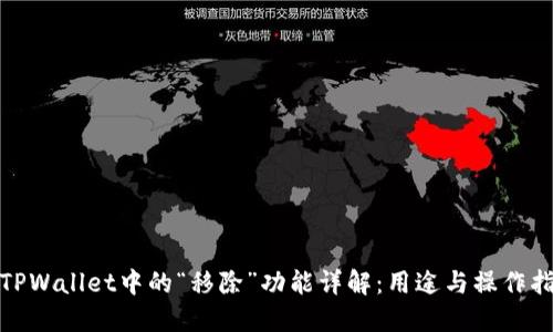 : TPWallet中的“移除”功能详解：用途与操作指南