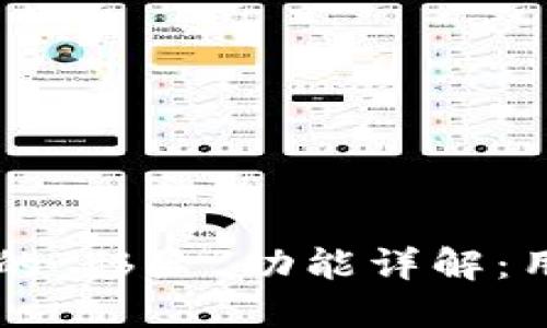 : TPWallet中的“移除”功能详解：用途与操作指南