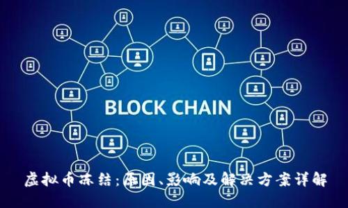 虚拟币冻结：原因、影响及解决方案详解