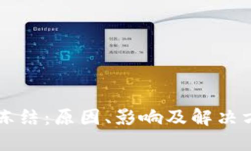虚拟币冻结：原因、影响及解决方案详解