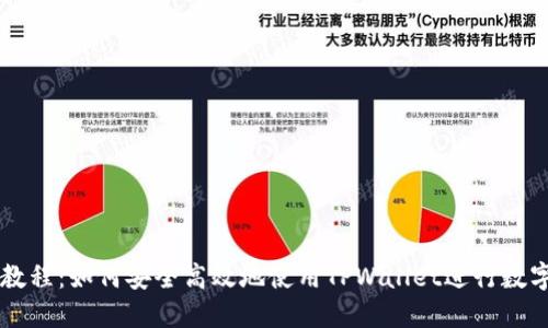 TPWallet教程：如何安全高效地使用TPWallet进行数字货币管理