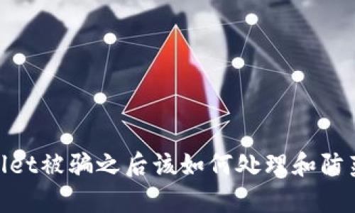 tpwallet被骗之后该如何处理和防范措施