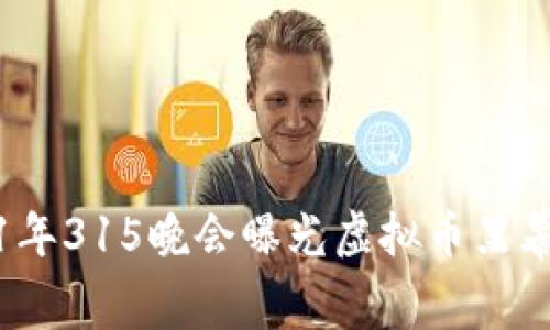 2021年315晚会曝光虚拟币黑幕详解