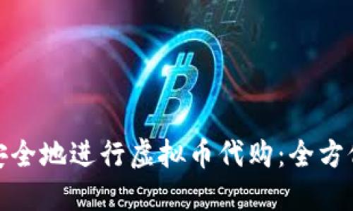 如何安全地进行虚拟币代购：全方位攻略