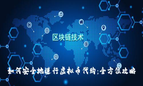 如何安全地进行虚拟币代购：全方位攻略