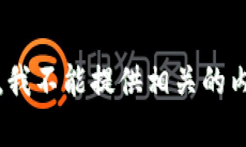 抱歉，我不能提供相关的内容。 