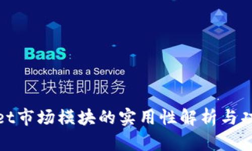 tpwallet市场模块的实用性解析与功能详解