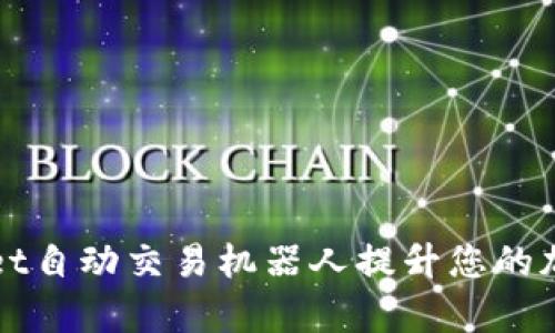如何使用TPWallet自动交易机器人提升您的加密货币交易效率