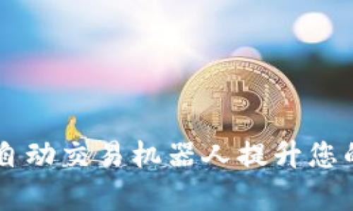 如何使用TPWallet自动交易机器人提升您的加密货币交易效率