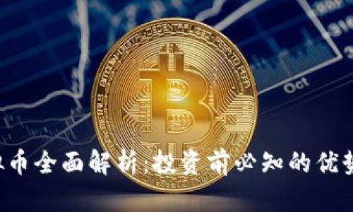 YKC虚拟币全面解析：投资前必知的优势与风险