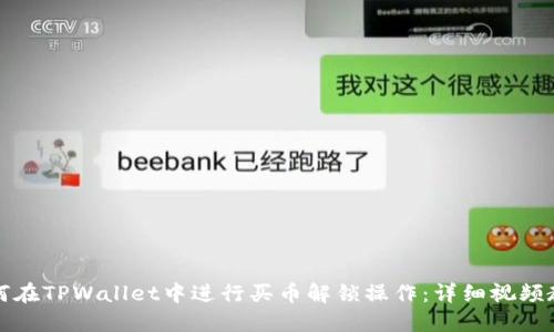 如何在TPWallet中进行买币解锁操作：详细视频教程
