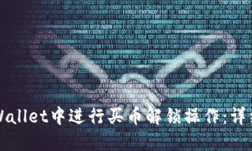 如何在TPWallet中进行买币解锁操作：详细视频教程
