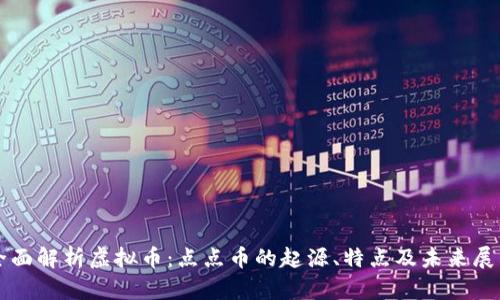 全面解析虚拟币：点点币的起源、特点及未来展望