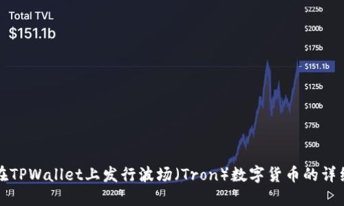 如何在TPWallet上发行波场（Tron）数字货币的详细指南