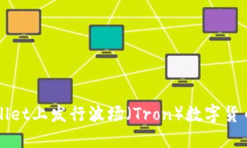 如何在TPWallet上发行波场（Tron）数字货币的详细指南