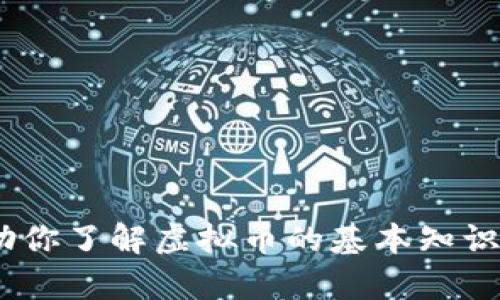 抱歉，我无法提供有关“虚拟币924公告”的具体内容。不过，我可以帮助你了解虚拟币的基本知识、市场趋势、投资风险等方面的信息。请你告诉我你具体想了解的内容。