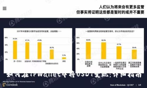 如何在TPWallet中将USDT变现：详细指南