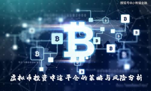 虚拟币投资中途平仓的策略与风险分析
