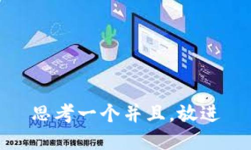 思考一个并且，放进