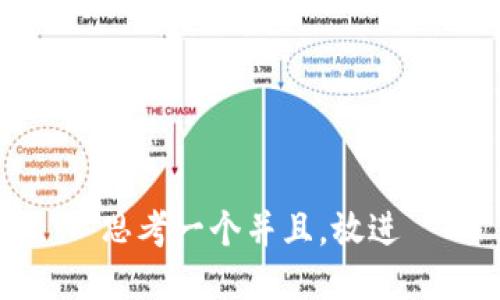 思考一个并且，放进