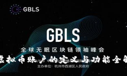 : 虚拟币账户的定义与功能全解析