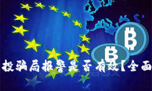 TPWallet空投骗局报警是否有效？全面分析与建议