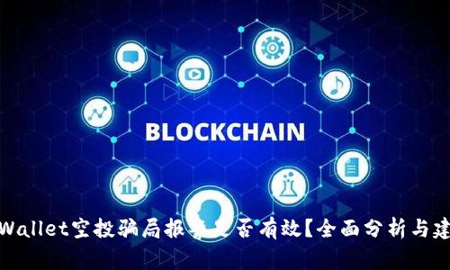 TPWallet空投骗局报警是否有效？全面分析与建议