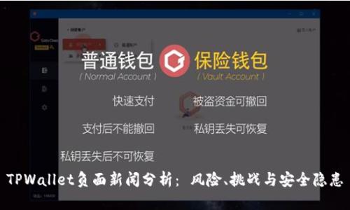 TPWallet负面新闻分析： 风险、挑战与安全隐患