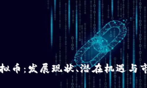 东阳虚拟币：发展现状、潜在机遇与市场分析