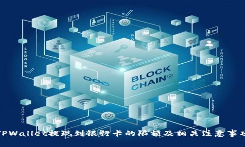 TPWallet提现到银行卡的限额及相关注意事项