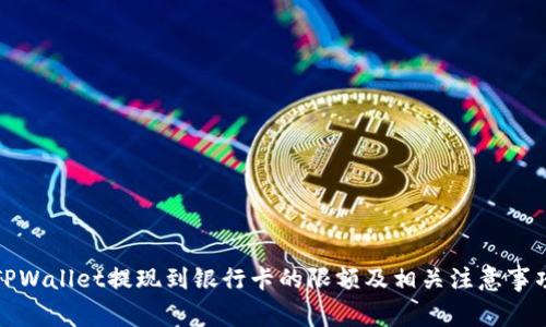 TPWallet提现到银行卡的限额及相关注意事项