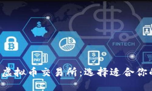 2022虚拟币交易所：选择适合你的平台