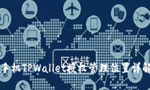 手机TPWallet授权管理位置详解